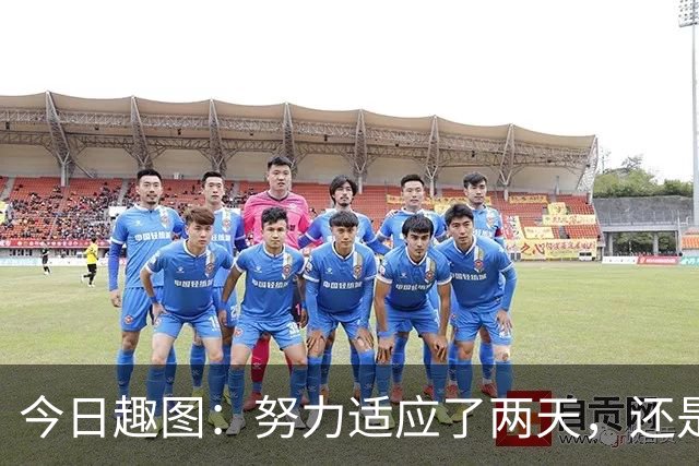 今日趣图：努力适应了两天，还是适应不了补水时间放广告……