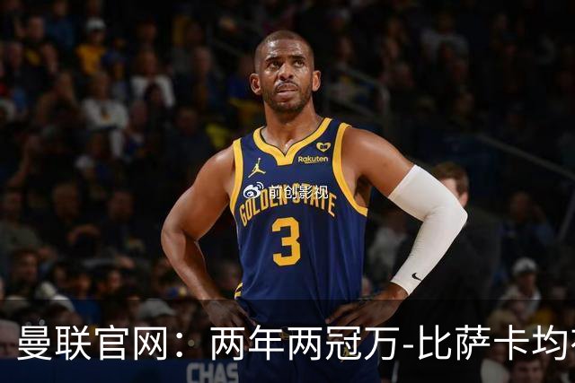 曼联官网：两年两冠万-比萨卡均有贡献